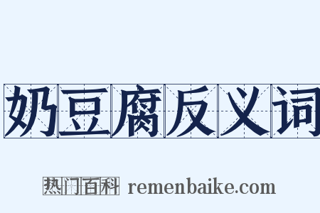 奶豆腐反义词是什么意思的图片